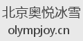 北京奥悦冰雪