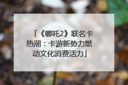 《哪吒2》联名卡热潮：卡游新势力燃动文化消费活力