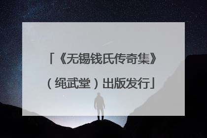 《无锡钱氏传奇集》（绳武堂）出版发行