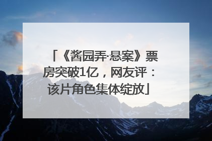 《酱园弄·悬案》票房突破1亿，网友评：该片角色集体绽放
