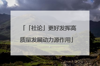 「社论」更好发挥高质量发展动力源作用