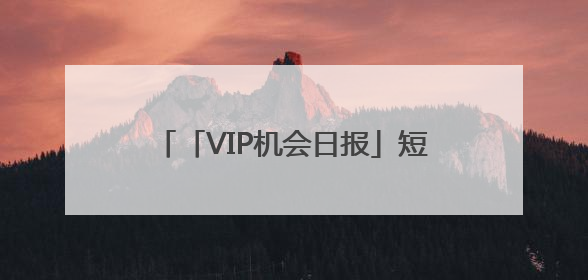 「VIP机会日报」短剧概念尾盘异动 栏目前瞻解读 Ta叠加数据要素概念 大涨近10%