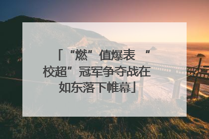“燃”值爆表 “校超”冠军争夺战在如东落下帷幕