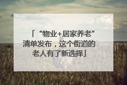 “物业+居家养老”清单发布，这个街道的老人有了新选择