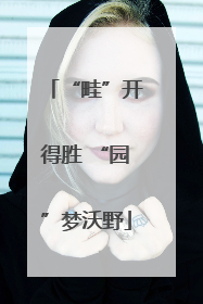 “畦”开得胜 “园”梦沃野