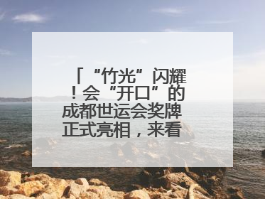 “竹光”闪耀！会“开口”的成都世运会奖牌正式亮相，来看设计师巧思