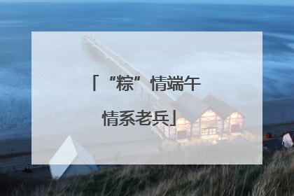 “粽”情端午 情系老兵