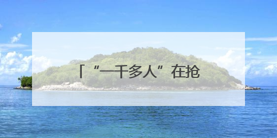 “一千多人”在抢的手机，他买回家：不是我想要的那种