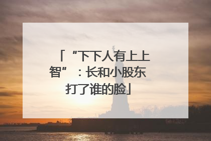 “下下人有上上智”：长和小股东打了谁的脸