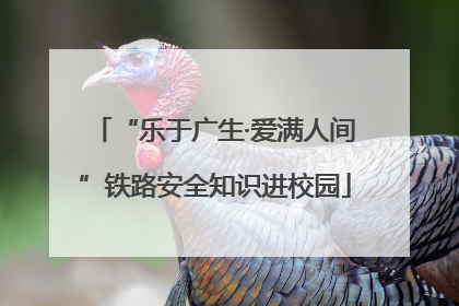 “乐于广生·爱满人间”铁路安全知识进校园