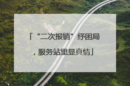 “二次报销”纾困局，服务站里显真情