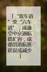 “双车道”变“六车道”，成渝空中交通航路扩容，成都出港航班延误或减少