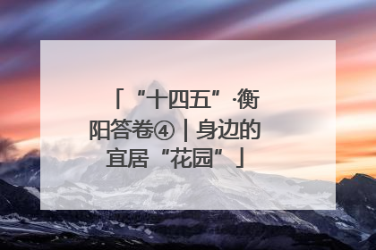 “十四五”·衡阳答卷④｜身边的宜居“花园”