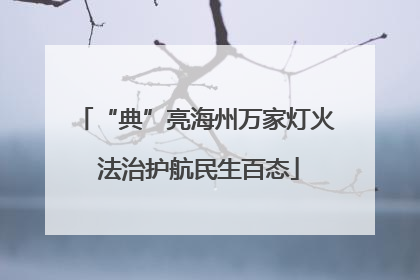 “典”亮海州万家灯火 法治护航民生百态
