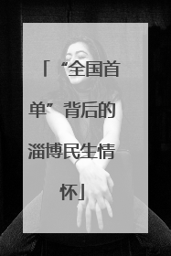 “全国首单”背后的淄博民生情怀