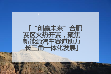“创赢未来”合肥赛区火热开赛，聚焦新能源汽车赛道助力长三角一体化发展