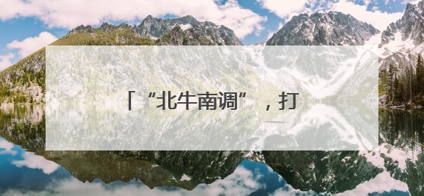 “北牛南调”，打造南方肉牛集散地