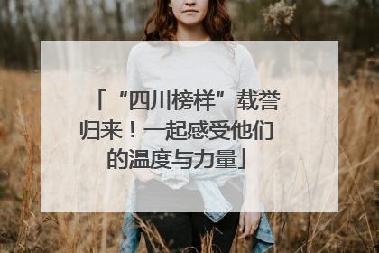 “四川榜样”载誉归来！一起感受他们的温度与力量