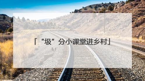“圾”分小课堂进乡村