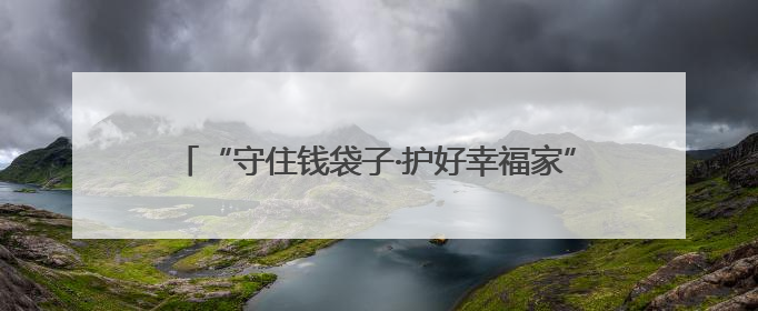 “守住钱袋子·护好幸福家”防范非法金融活动集中宣传活动在青岛西海岸新区成功举办