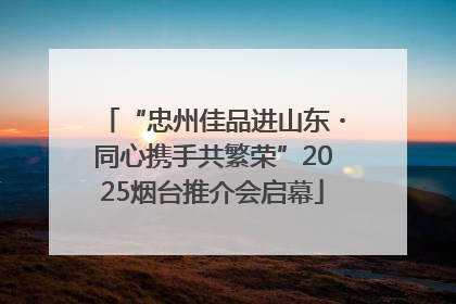 “忠州佳品进山东・同心携手共繁荣”2025烟台推介会启幕