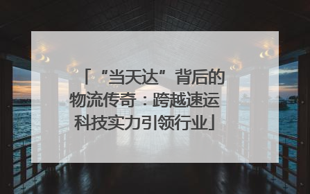 “当天达”背后的物流传奇：跨越速运科技实力引领行业