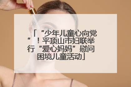 “少年儿童心向党”！平顶山市妇联举行“爱心妈妈”慰问困境儿童活动