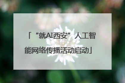 “就AI西安”人工智能网络传播活动启动