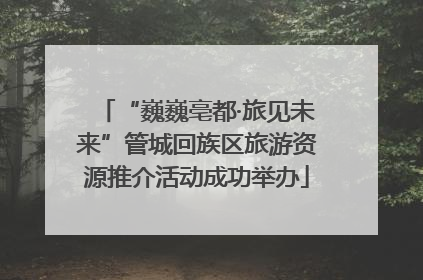 “巍巍亳都·旅见未来”管城回族区旅游资源推介活动成功举办