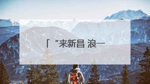“来新昌 浪一夏” 浙江新昌开启夏日文旅盛宴