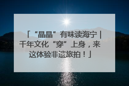“晶晶”有味读海宁｜千年文化“穿”上身，来这体验非遗旅拍！