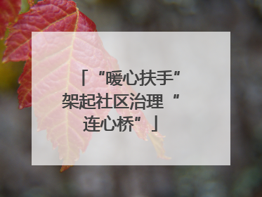 “暖心扶手”架起社区治理“连心桥”
