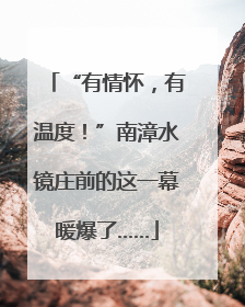 “有情怀，有温度！”南漳水镜庄前的这一幕暖爆了……