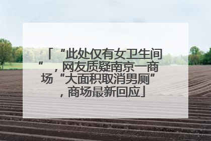 “此处仅有女卫生间”，网友质疑南京一商场“大面积取消男厕”，商场最新回应