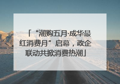 “潮购五月·成华最红消费月”启幕，政企联动共掀消费热潮