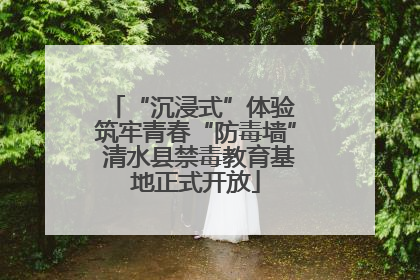 “沉浸式”体验 筑牢青春“防毒墙” 清水县禁毒教育基地正式开放