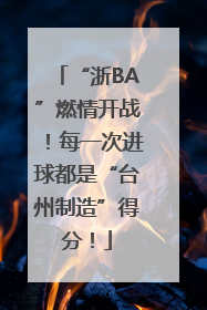 “浙BA”燃情开战！每一次进球都是“台州制造”得分！