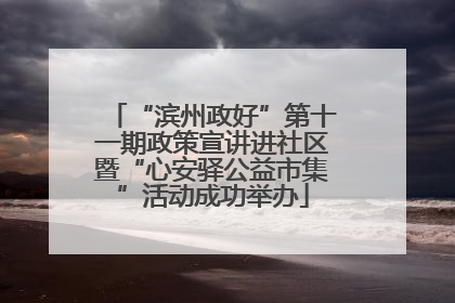 “滨州政好”第十一期政策宣讲进社区暨“心安驿公益市集”活动成功举办