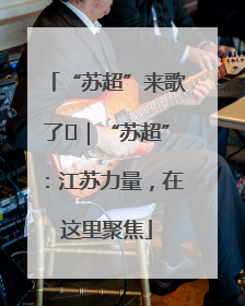 “苏超”来歌了⑪｜“苏超”：江苏力量，在这里聚焦