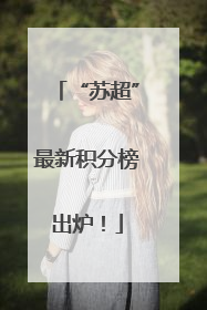 “苏超”最新积分榜出炉！