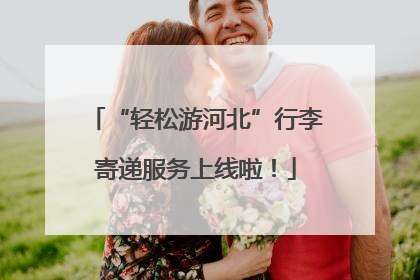 “轻松游河北”行李寄递服务上线啦！