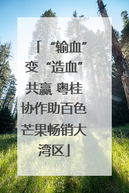 “输血”变“造血”共赢 粤桂协作助百色芒果畅销大湾区