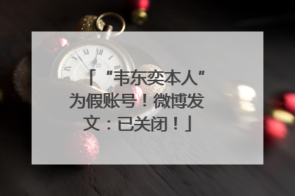 “韦东奕本人”为假账号！微博发文：已关闭！