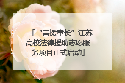 “青援童长”江苏高校法律援助志愿服务项目正式启动