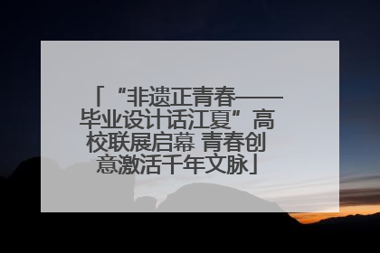 “非遗正青春——毕业设计话江夏”高校联展启幕 青春创意激活千年文脉