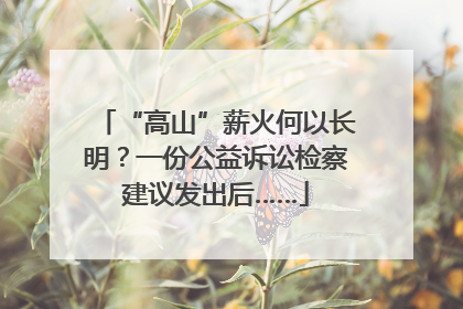 “高山”薪火何以长明？一份公益诉讼检察建议发出后……