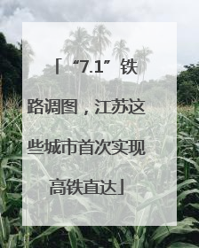 “7.1”铁路调图，江苏这些城市首次实现高铁直达