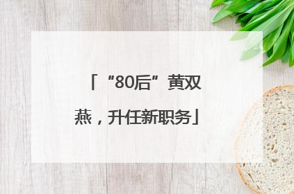 “80后”黄双燕，升任新职务
