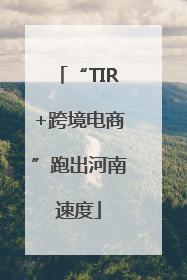 “TIR+跨境电商”跑出河南速度