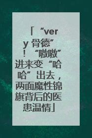 “very 骨德”！“嗷嗷”进来变“哈哈”出去，两面魔性锦旗背后的医患温情